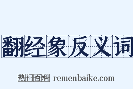 翻经象反义词是什么意思的图片